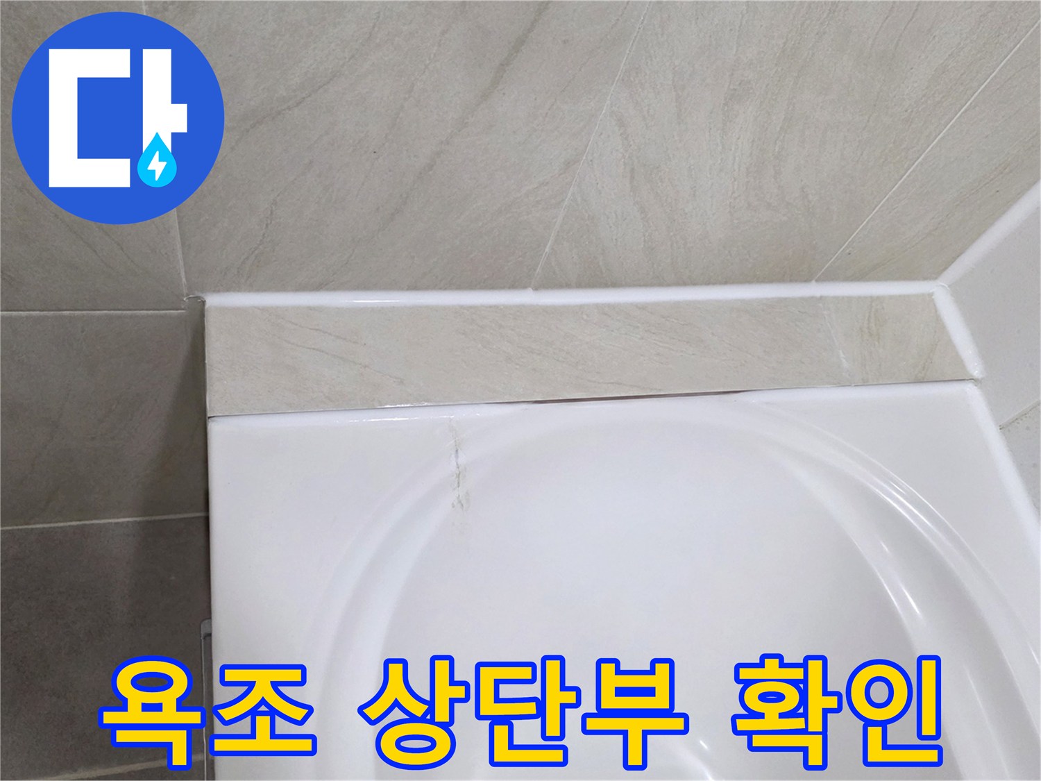 욕조와 벽면 타일의 접합부 상세 촬영