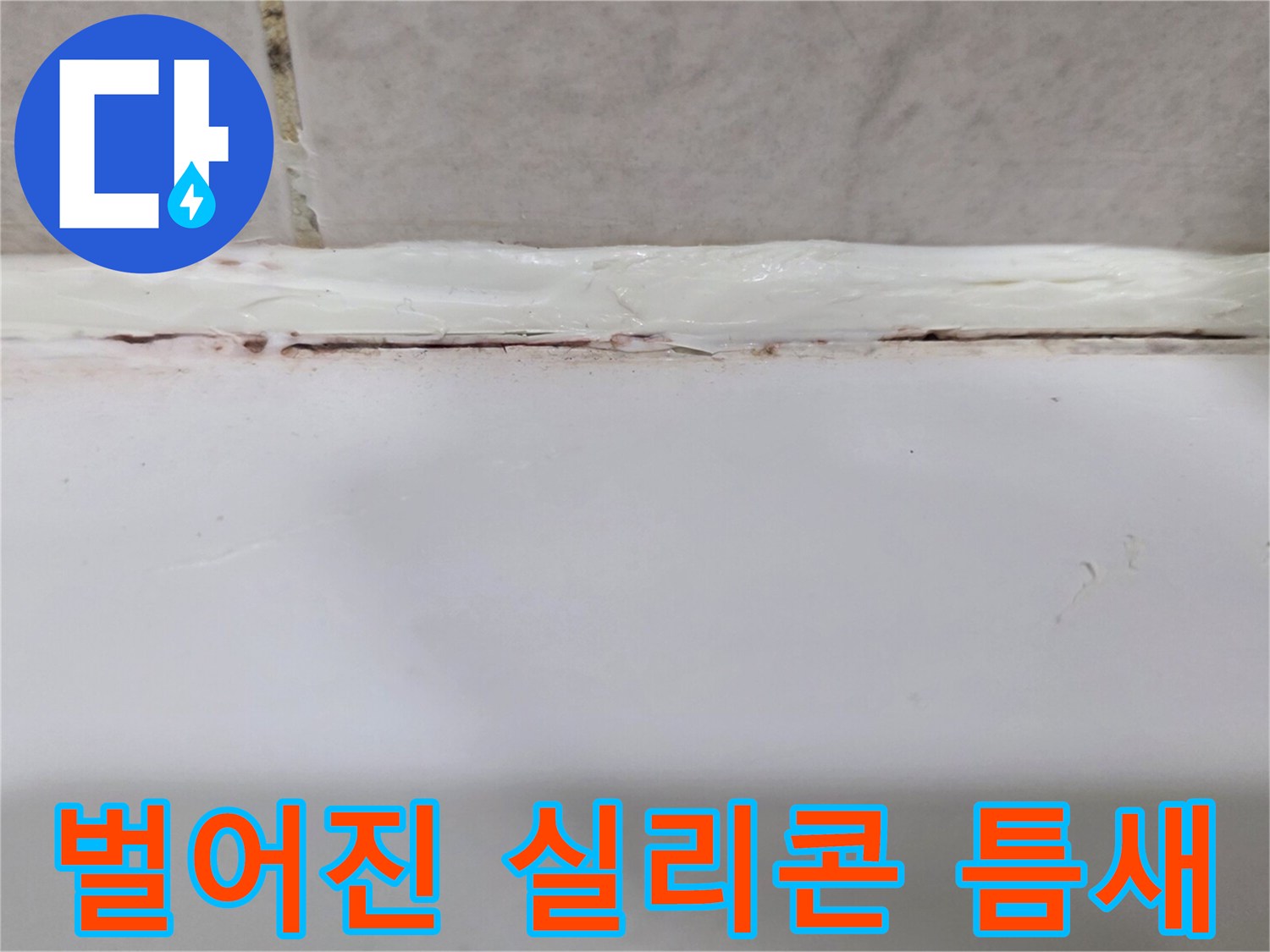 욕조와 타일 경계의 실리콘 탈락 상태