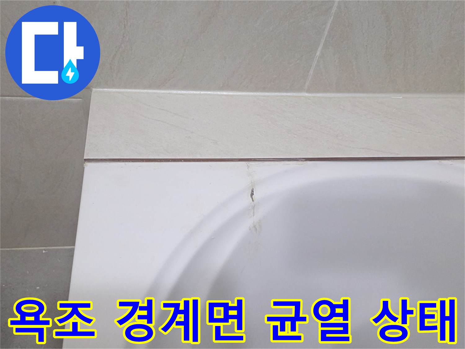 욕조와 타일 사이의 벌어진 틈새 부위