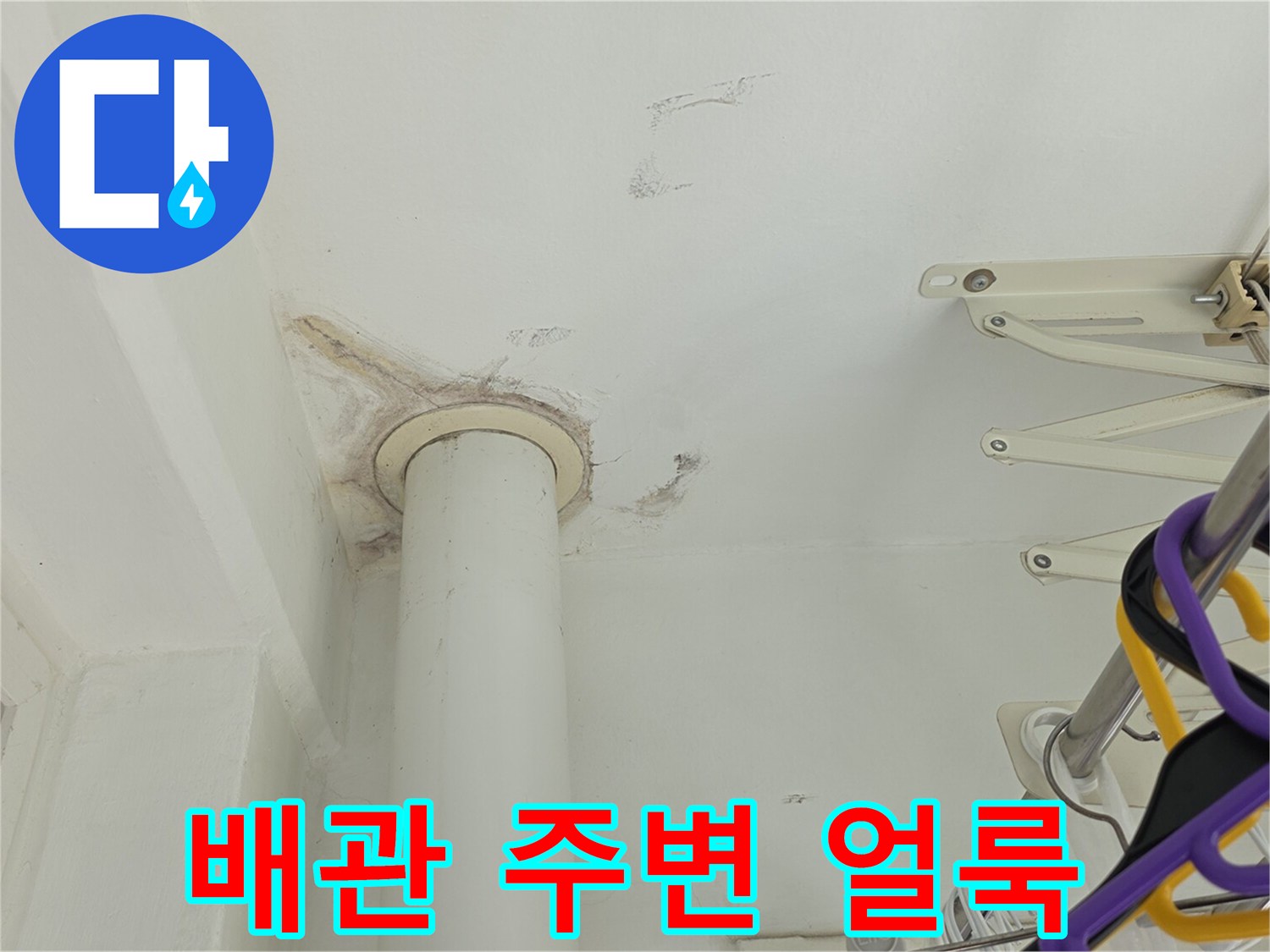 천장 배관 관통부의 누수 흔적과 변색 부위