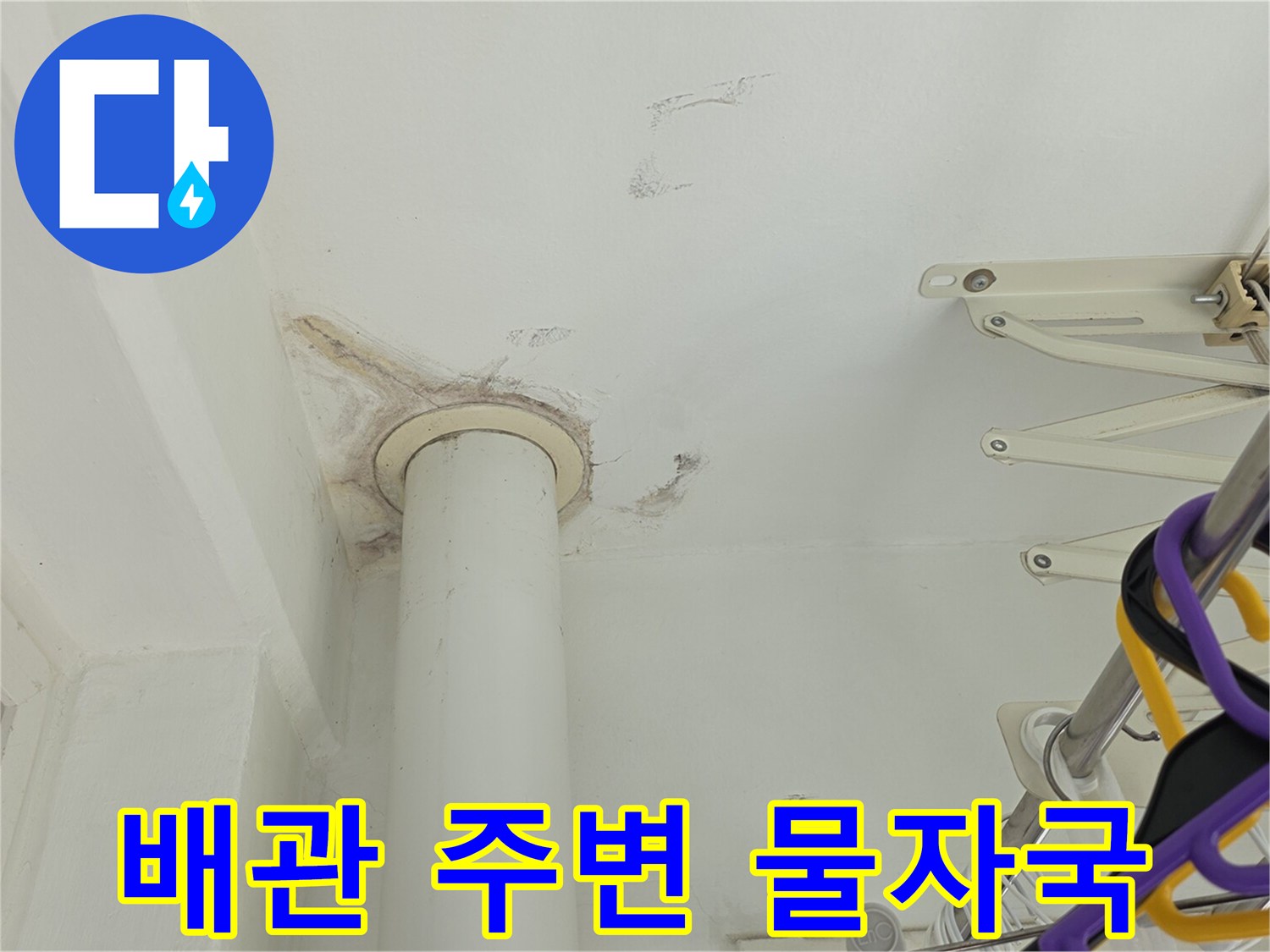 천장 배관 근처의 젖은 자국 현상