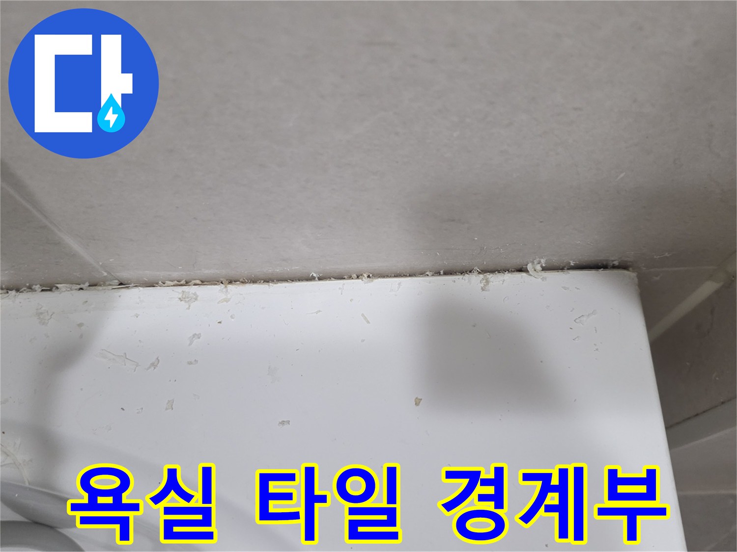 타일-및-욕조-접합-부위의-틈새-상태