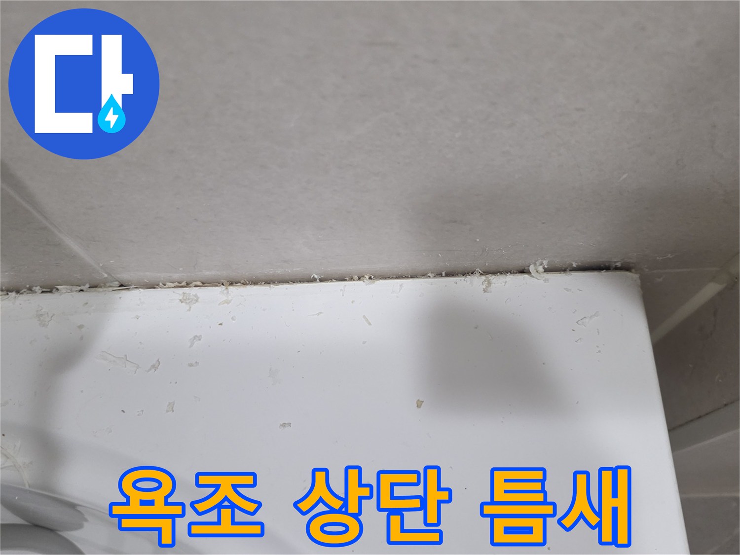 타일과-욕조-사이의-벌어진-공간-확인