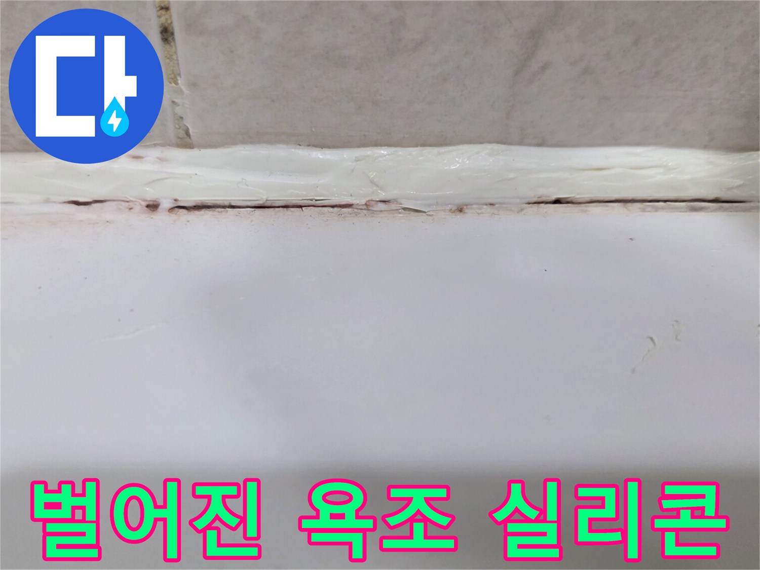 탈락된 실리콘 사이의 틈새 부위