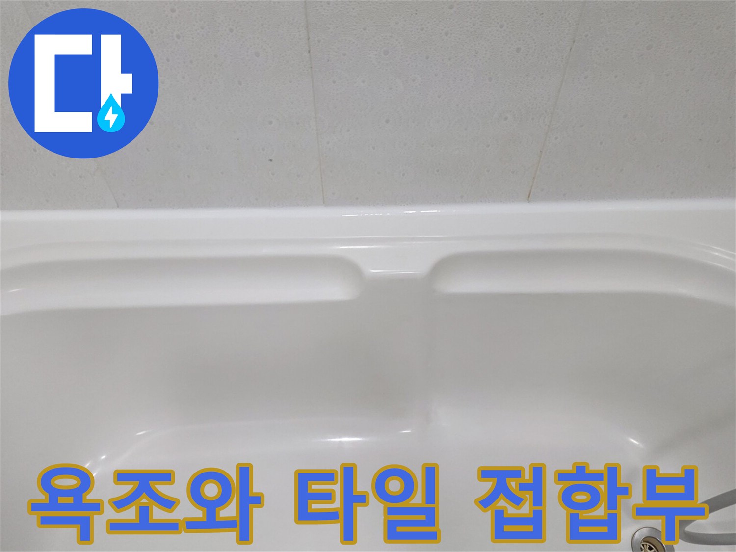 하얀색 욕조 상단 곡선과 벽면 타일의 연결 상태를 찍은 사진