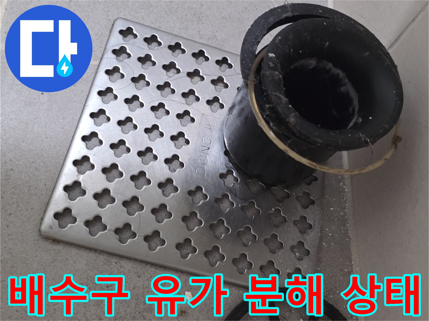 화장실 배수구 유가 부품과 배관이 분리된 모습