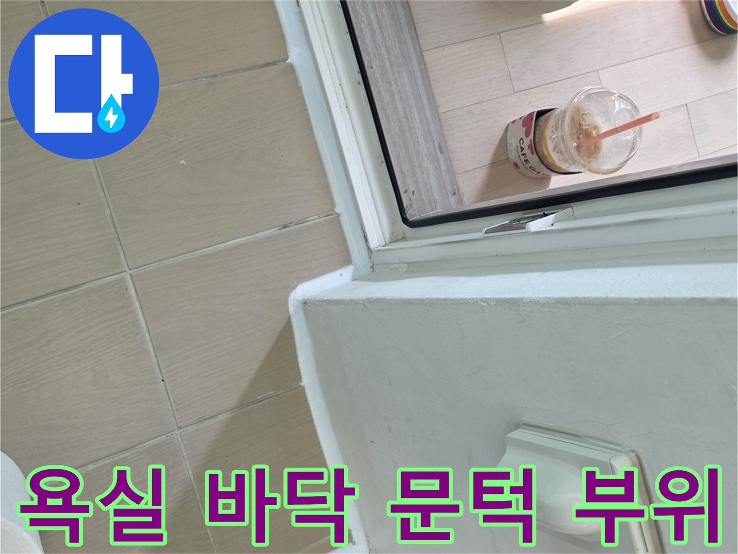 화장실 입구-타일과 문틀이 연결된 하단부 사진
