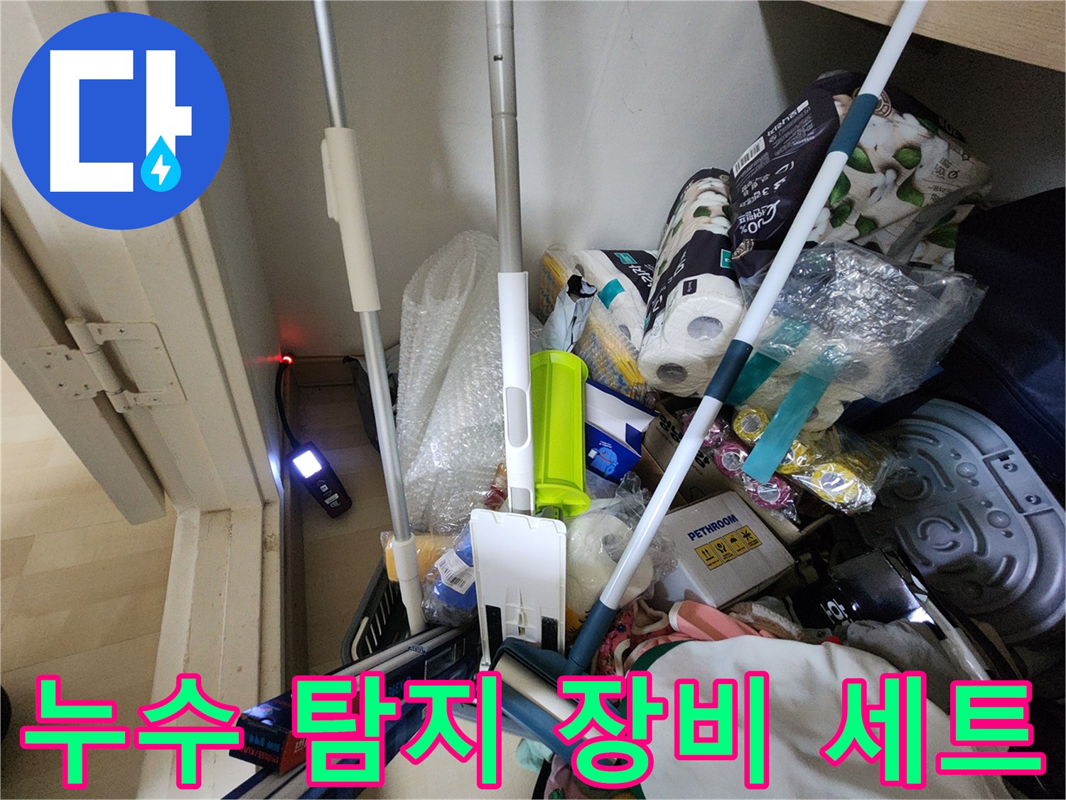 누수 진단을 위해 준비된 다양한 전문 측정 장비와 자재들