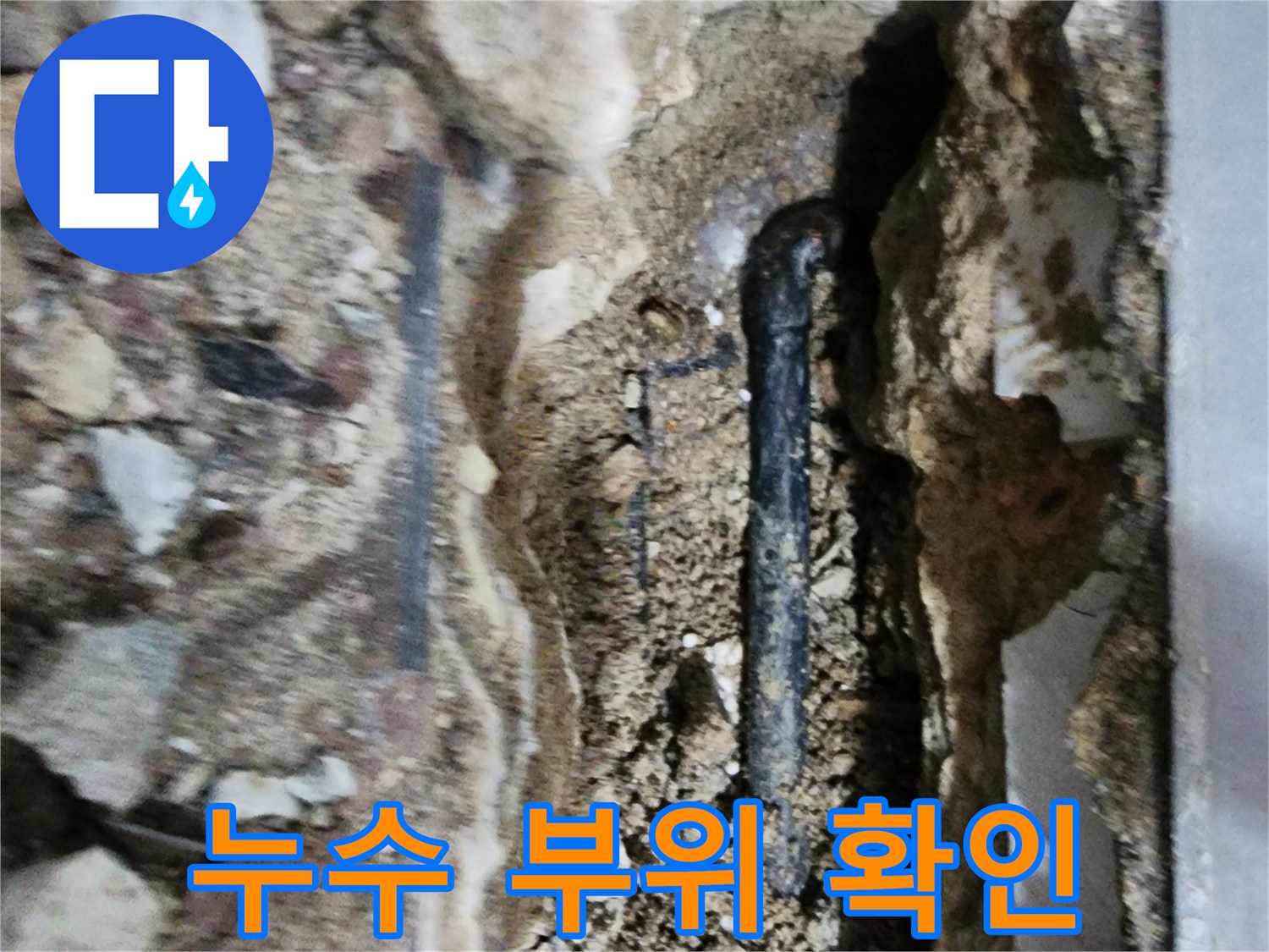 배관 주변 젖은 콘크리트-누수 흔적 발견