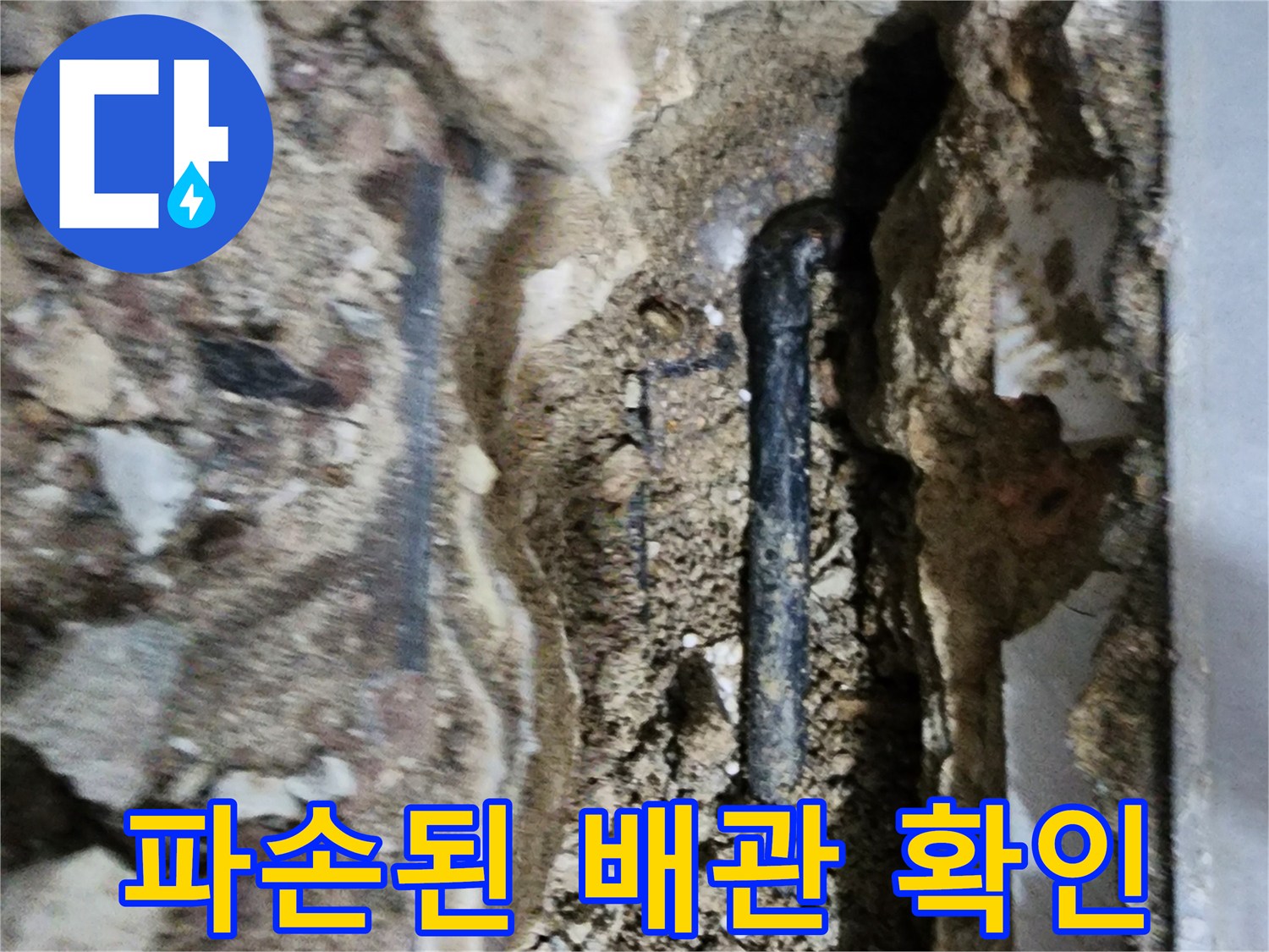 벽체 내부 배관-누수로 인한 토사 습윤 상태