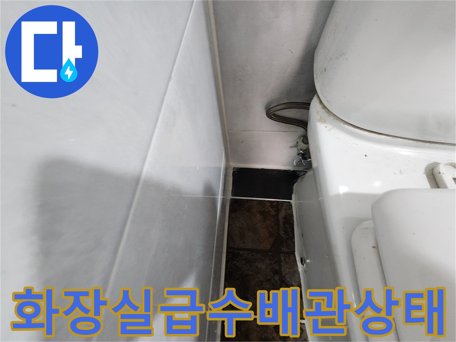 변기 주변 타일 벽면과 노출된 배관 모습