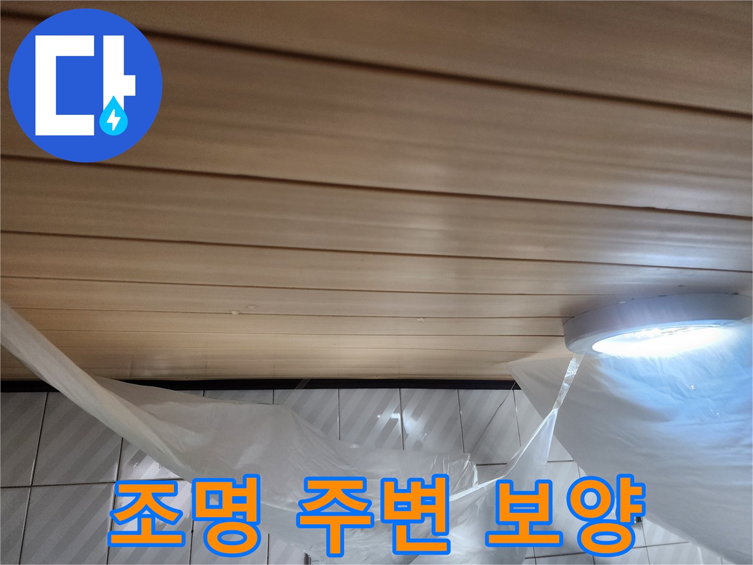 천장-매립등-주변-비닐-보호-작업