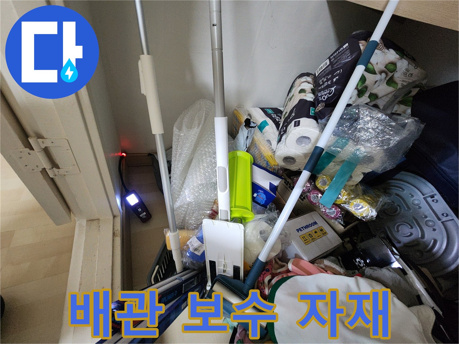 현장에 준비된 배관 교체용 자재와 탐지 장비 모음