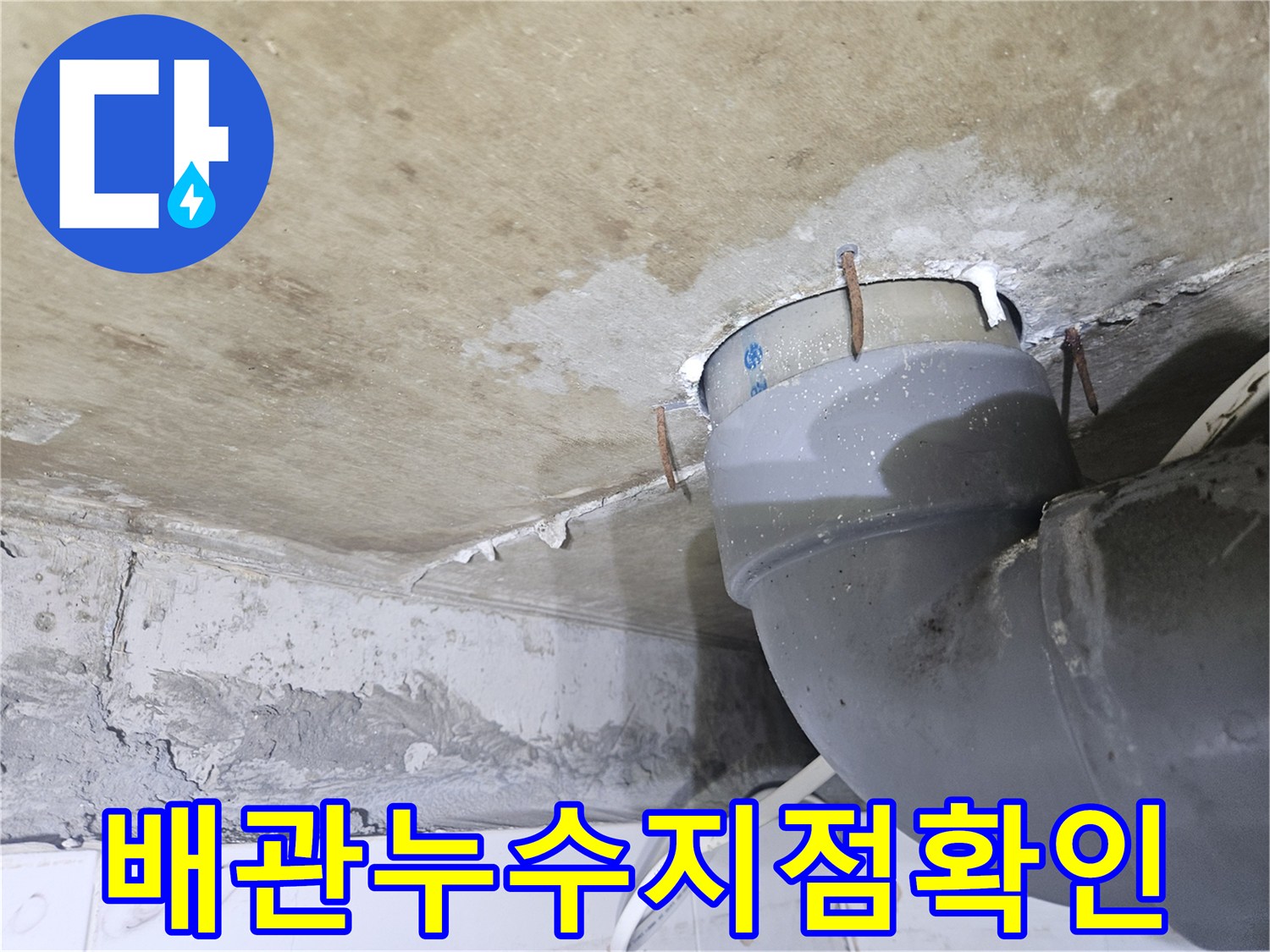 배관-연결-부위의-누수-발생-현장