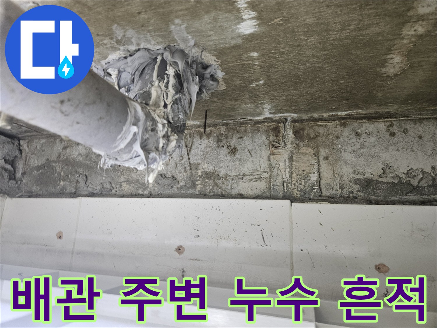 하수 배관의 연결 부위-물샘으로 인한 배관 주변 오염