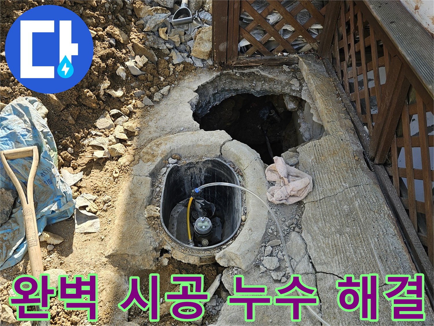 가평-조종면-누수-완벽시공-재발없음-탐지-수리-현장