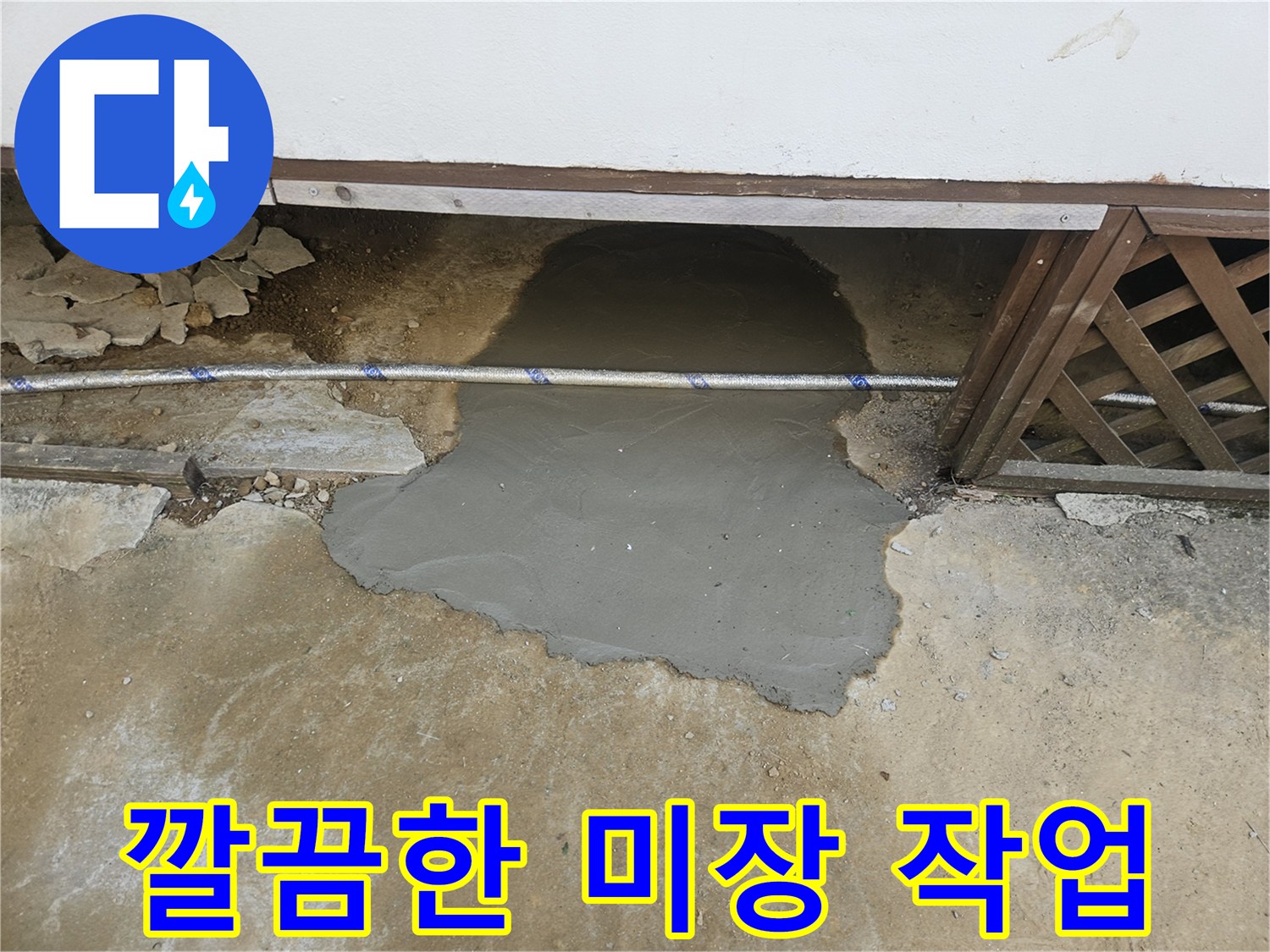 꼼꼼한 누수 공사 후-주변 환경까지 고려한-완벽한 시멘트 마감 처리