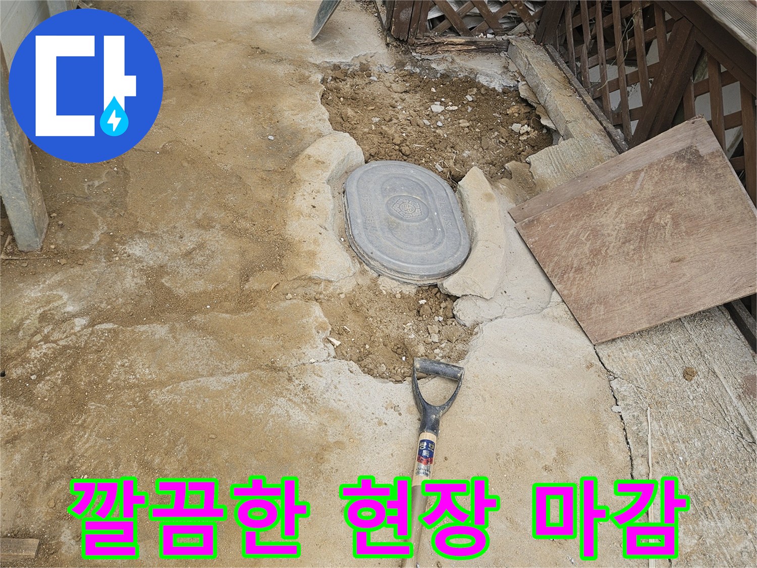 누수 공사 완료 후-주변을 깨끗하게-정리한 모습