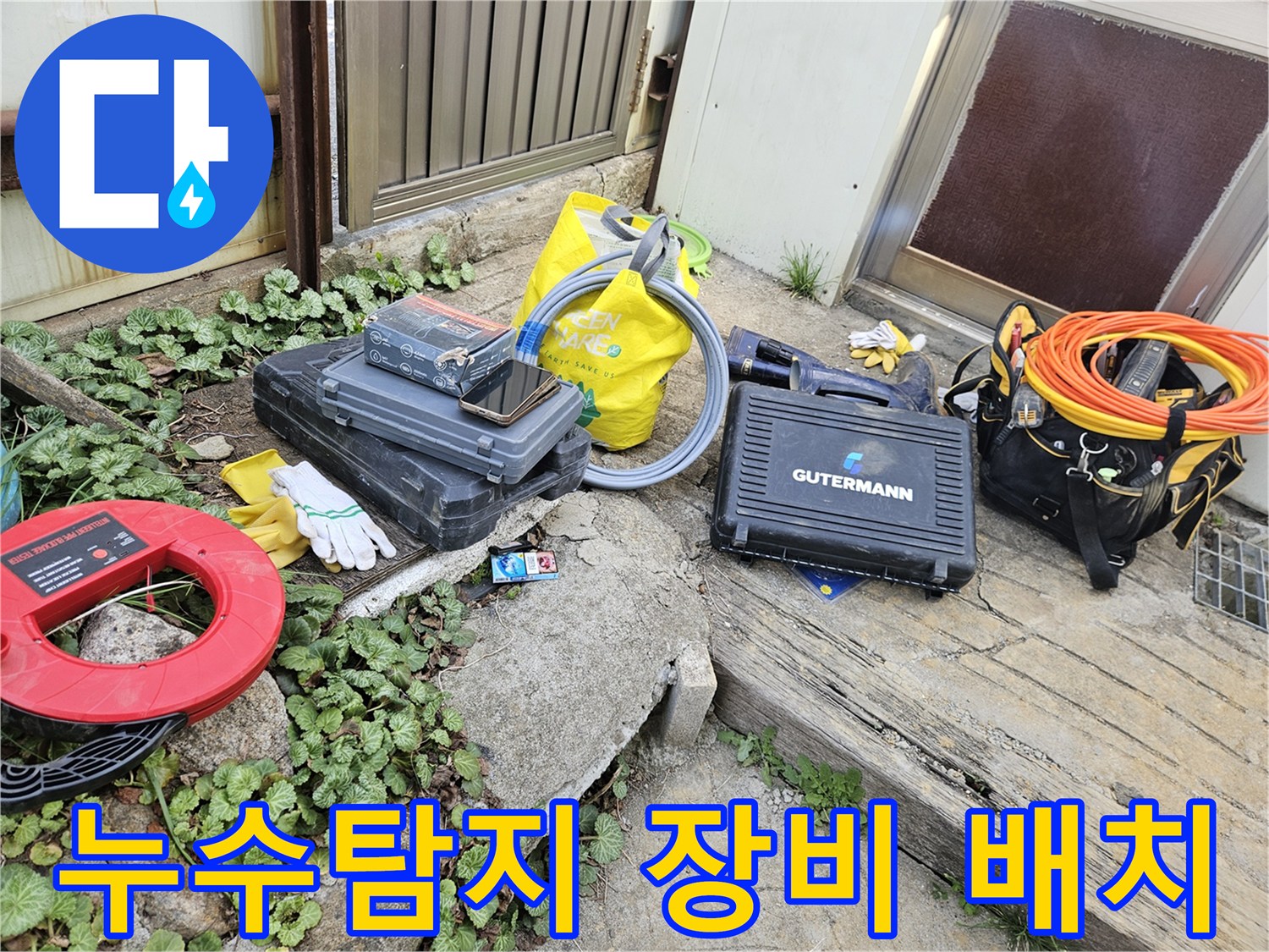 누수 탐지 작업을 위한-다양한 전문 장비들이-현장에 가지런히 놓여 있습니다