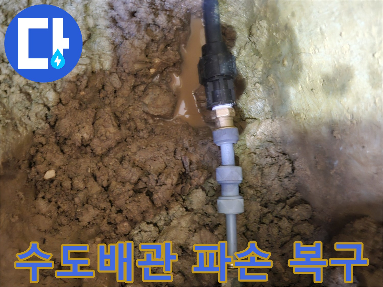 땅속에 묻힌-파손된 수도배관을-긴급하게-복구하는-전문가의 작업 현장