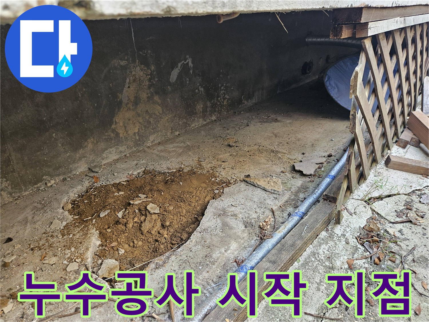추가적으로-발견된-누수-지점에-대한-보수-공사-시작-현장