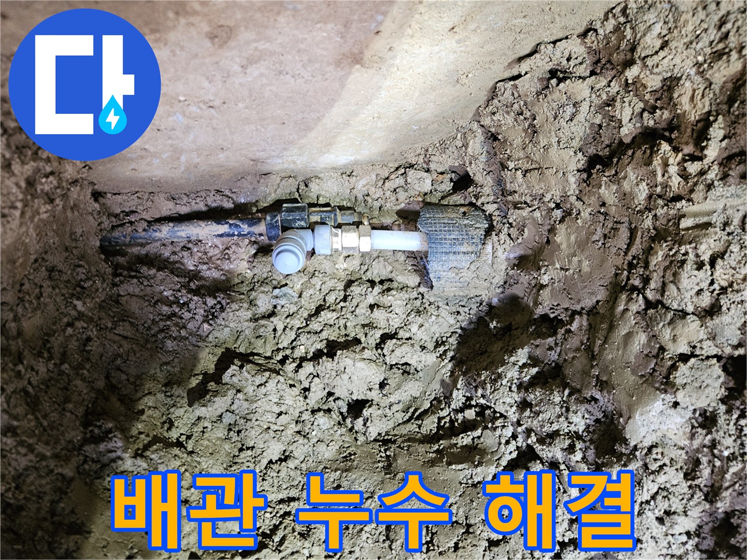 흙 속에 묻힌 배관-누수 지점의 완벽한 해결 작업-새로운 연결 부품 설치