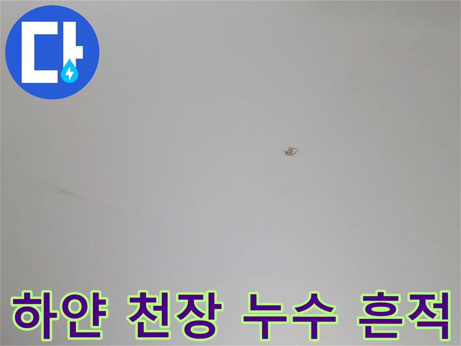 깨끗한 천장 가운데 위치한 작은 물자국