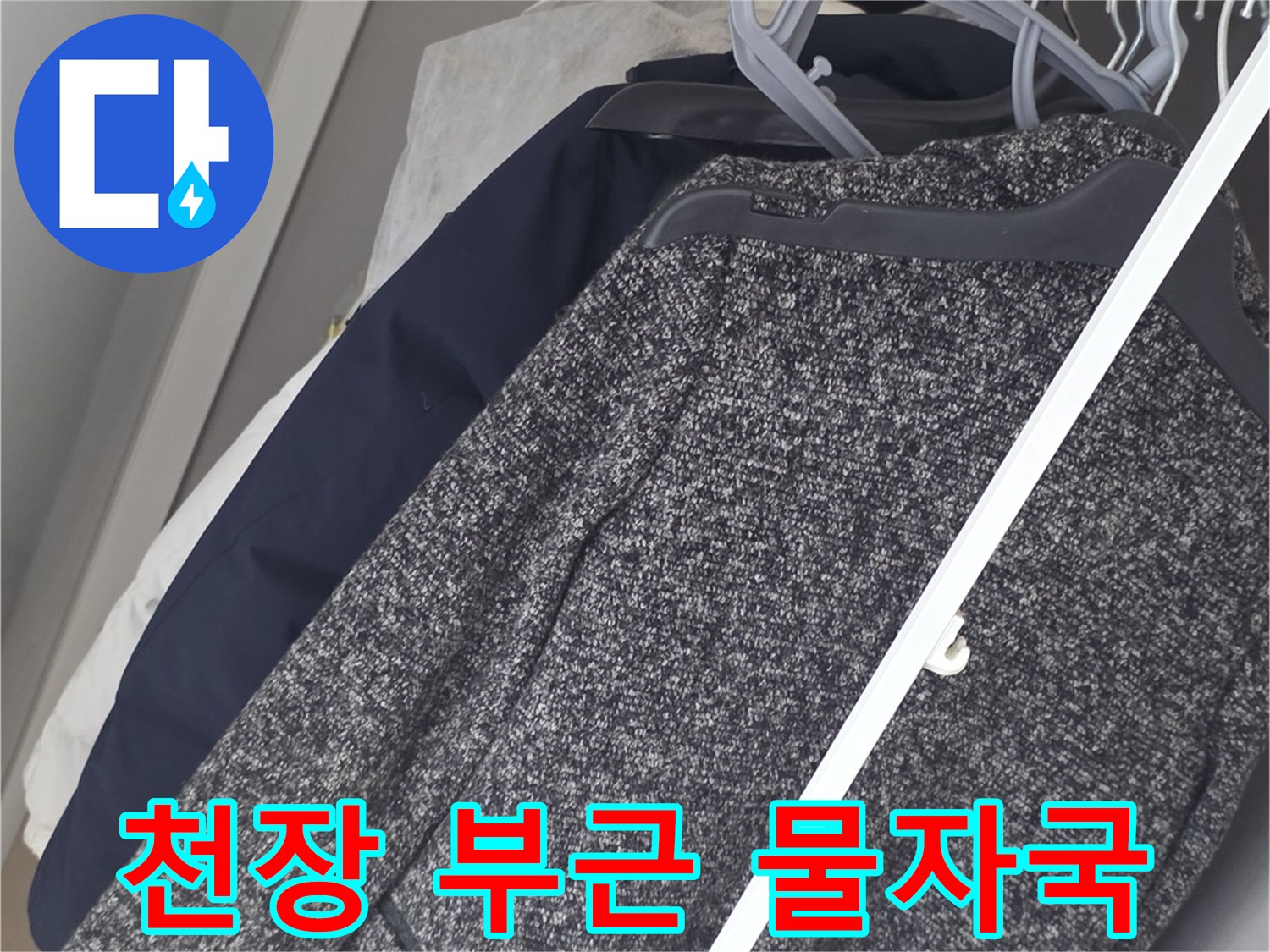 누수로-인한-벽장-천장-면의-얼룩-상태