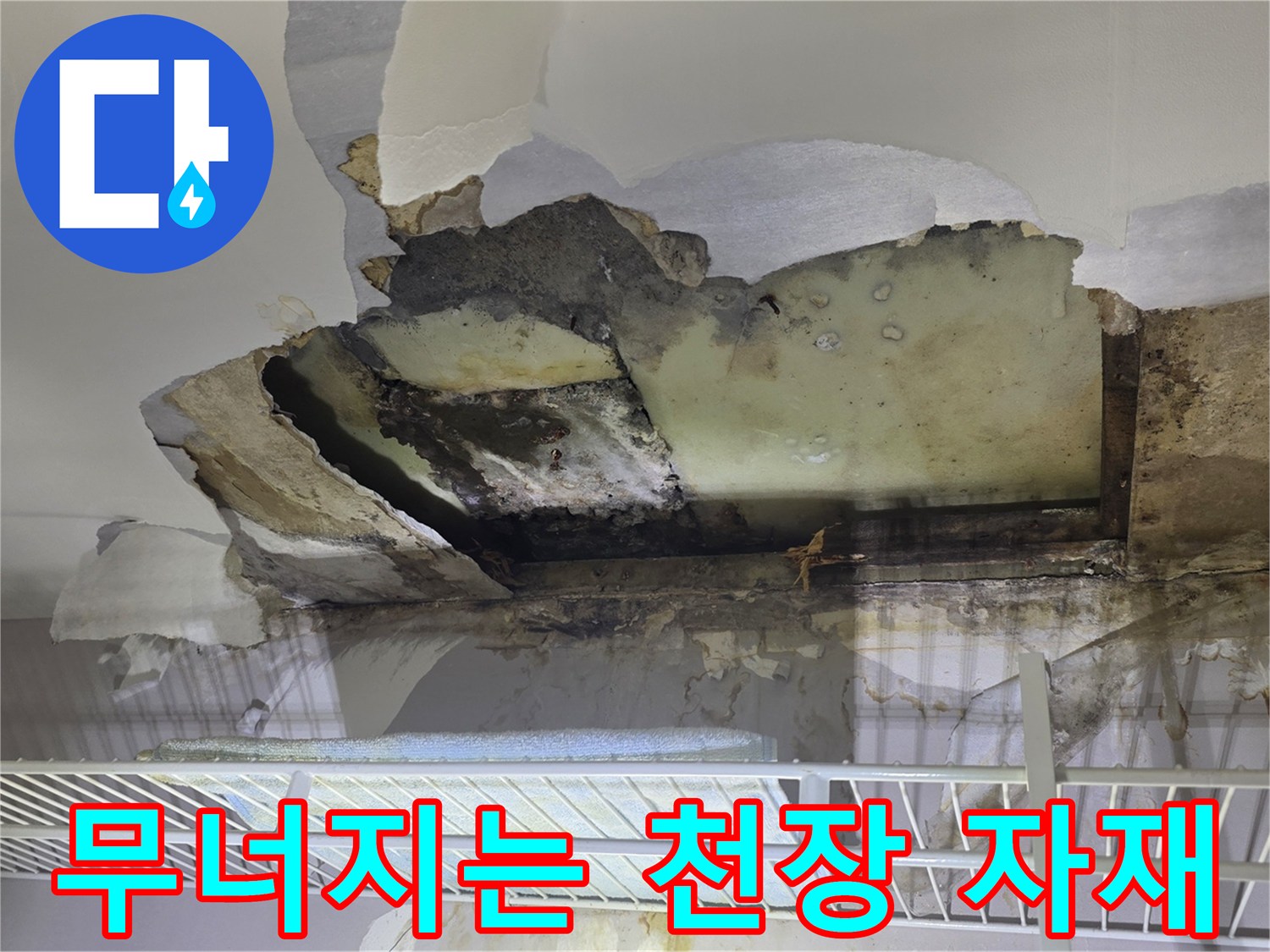 누수로 인해 내려앉은-천장 석고보드