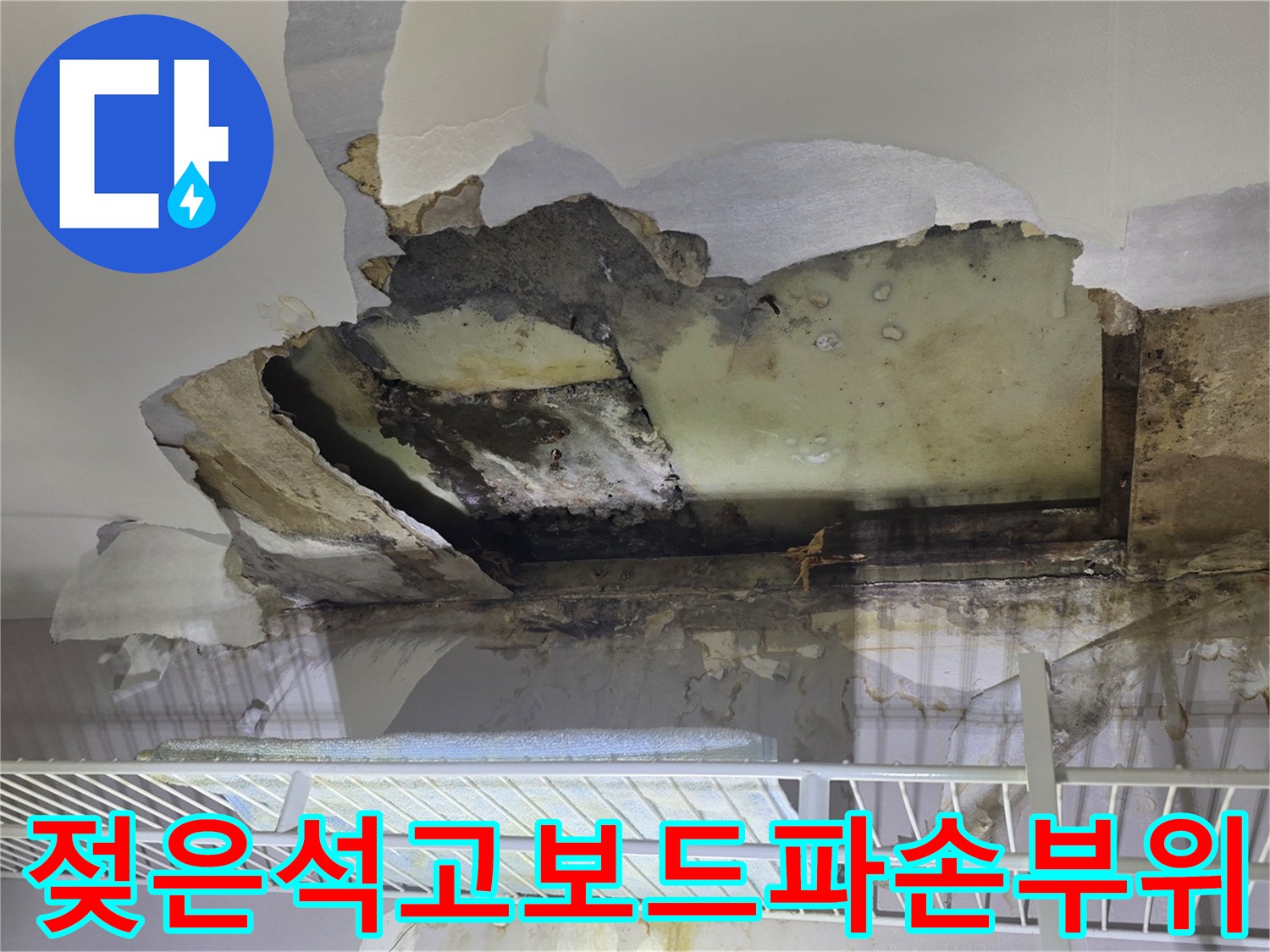 누수로 인해 들뜨고 찢어진 천장 석고보드의 상세 모습
