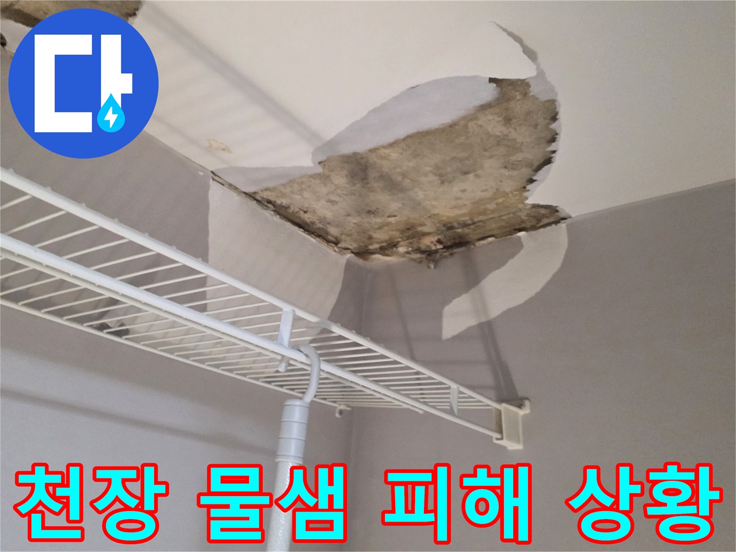 누수로 인해 손상된 천장 마감재와 선반 구조물 사진입니다.