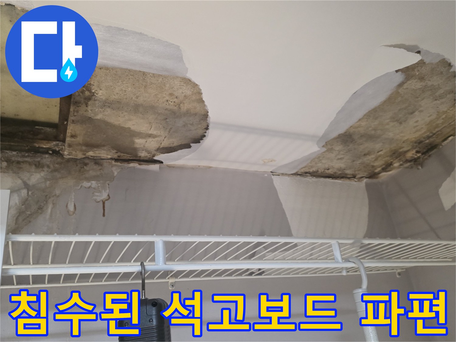 물에 젖어 찢어진-천장 마감재 상태