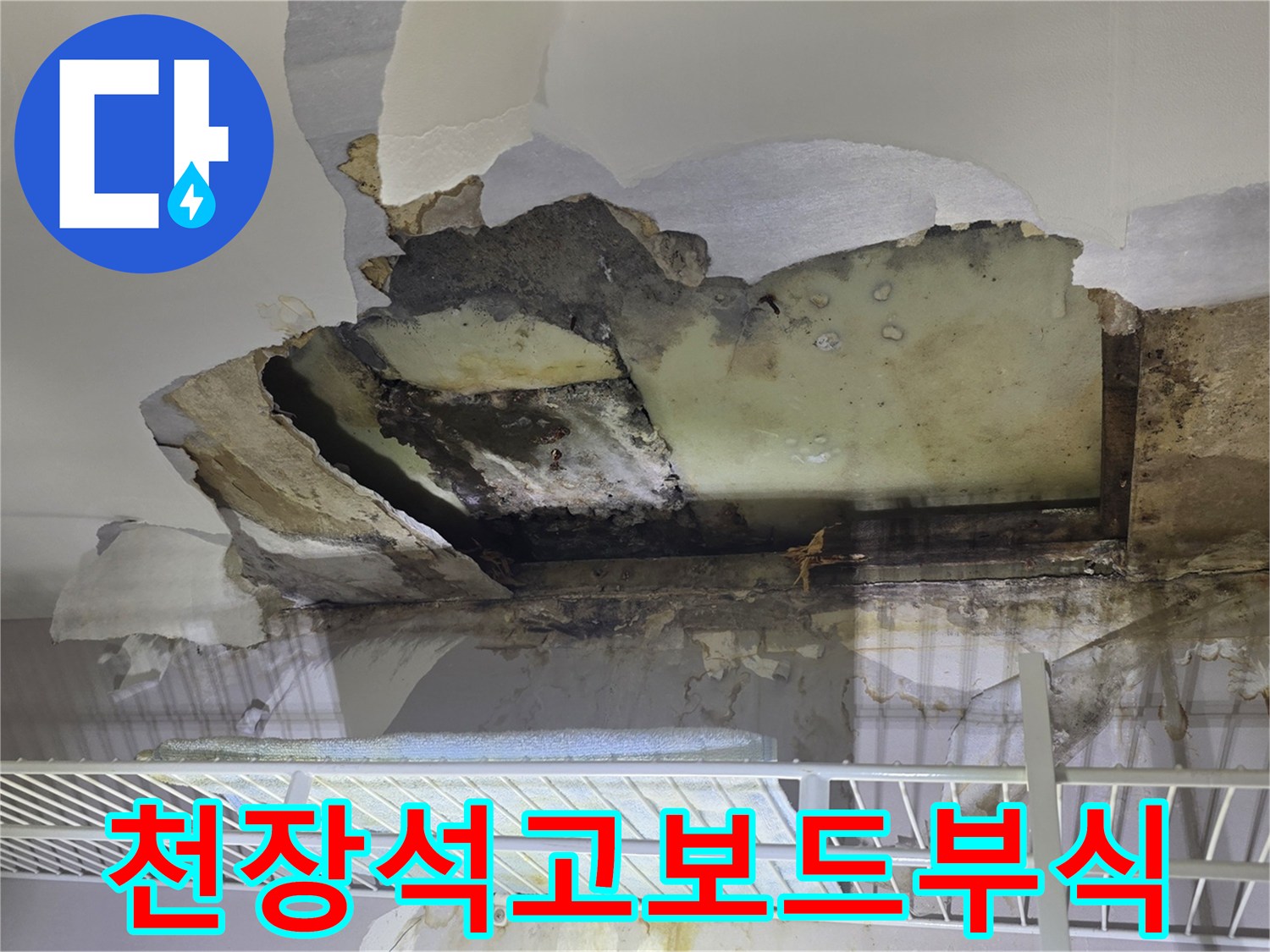 미추홀구 현장-물에 젖어 파손된 천장 석고보드 내부