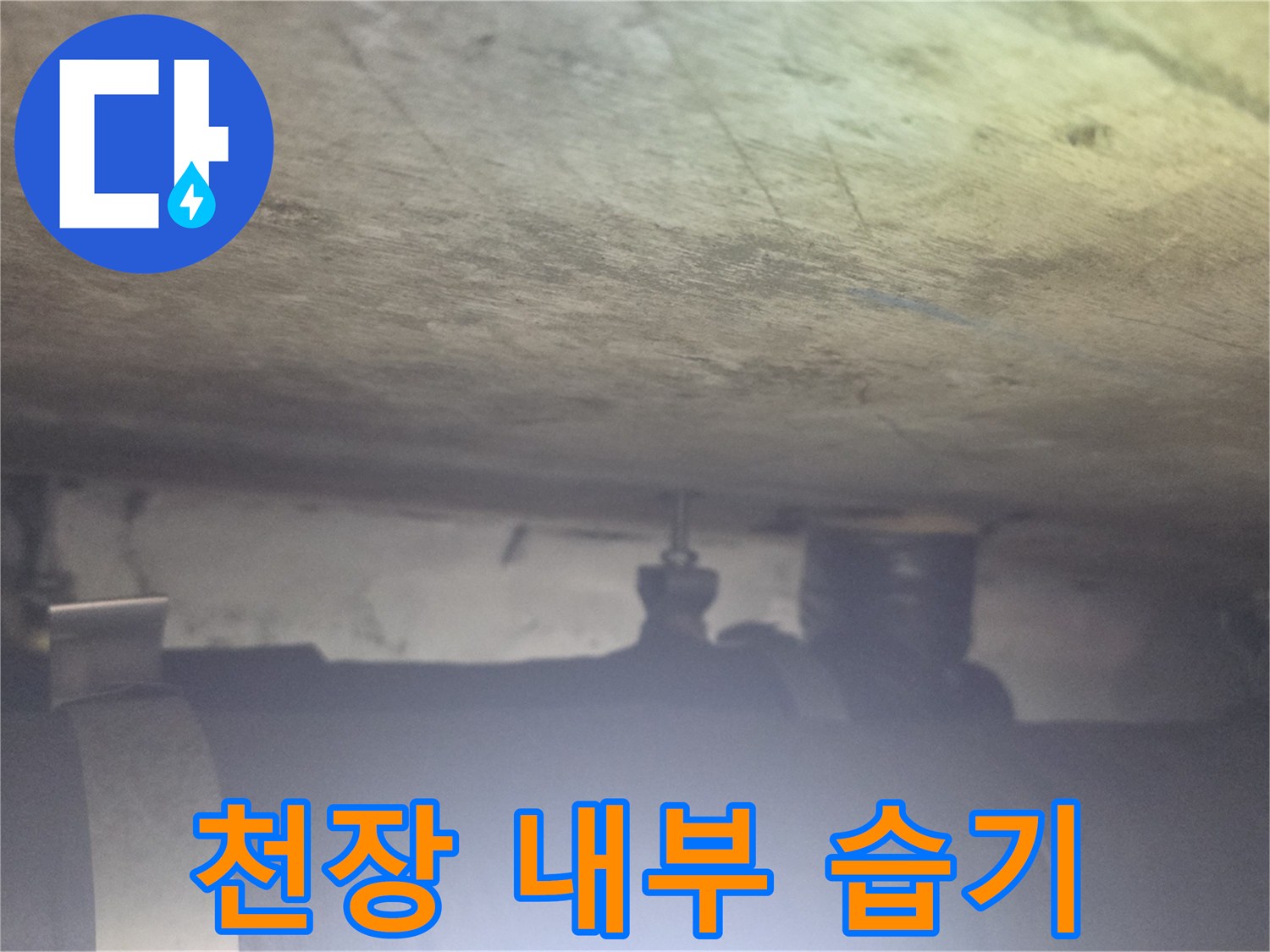 배관 주변-습기가 스며든 보온재와 천장 구조물