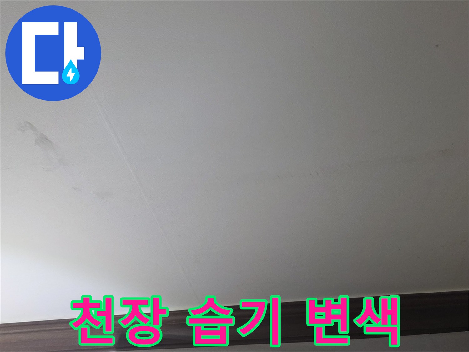 벽장-천장-부위의-누수로-인한-심한-변색