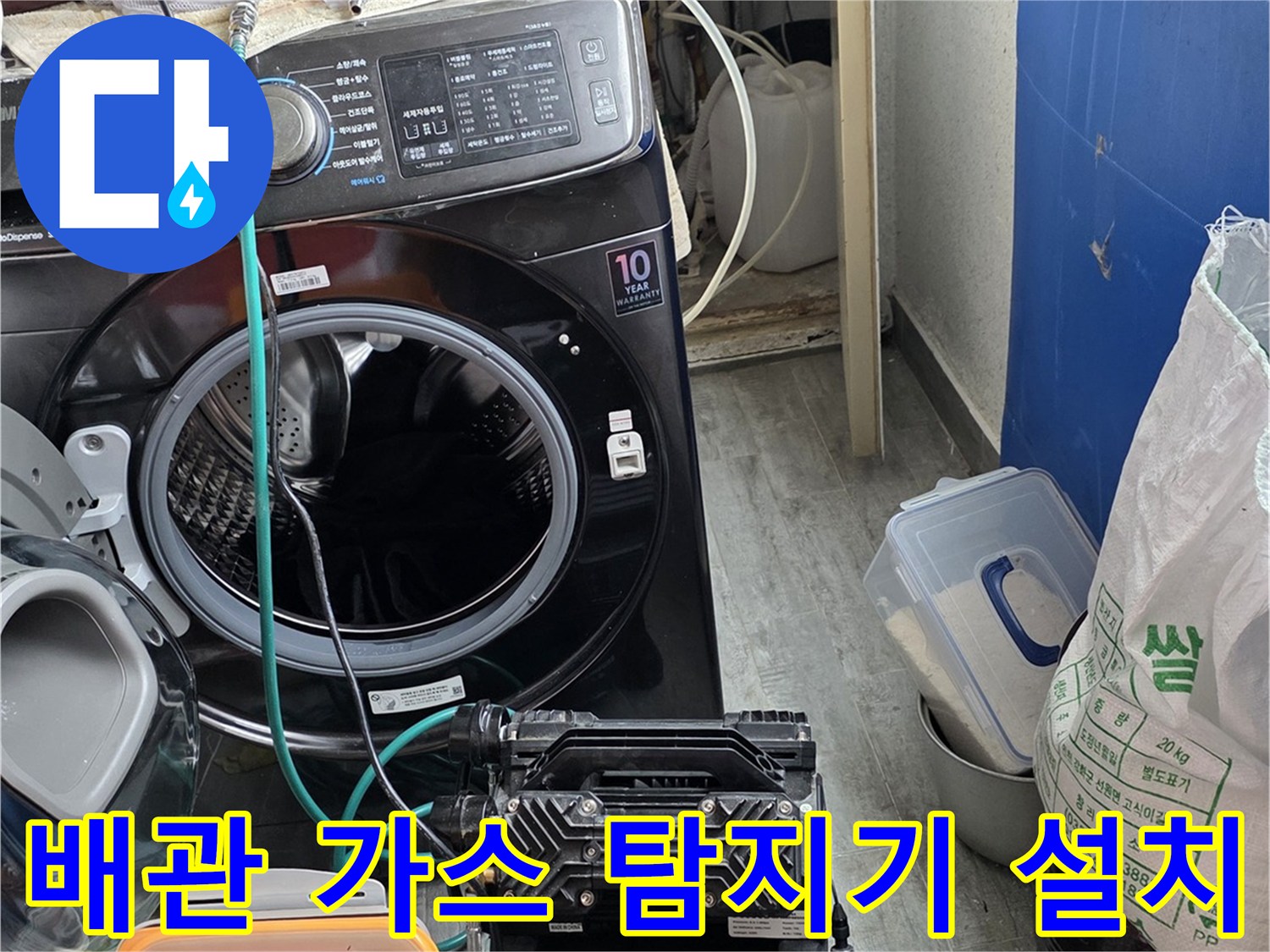 세탁실 바닥 배관 부위에-연결된 가스 탐지 장비