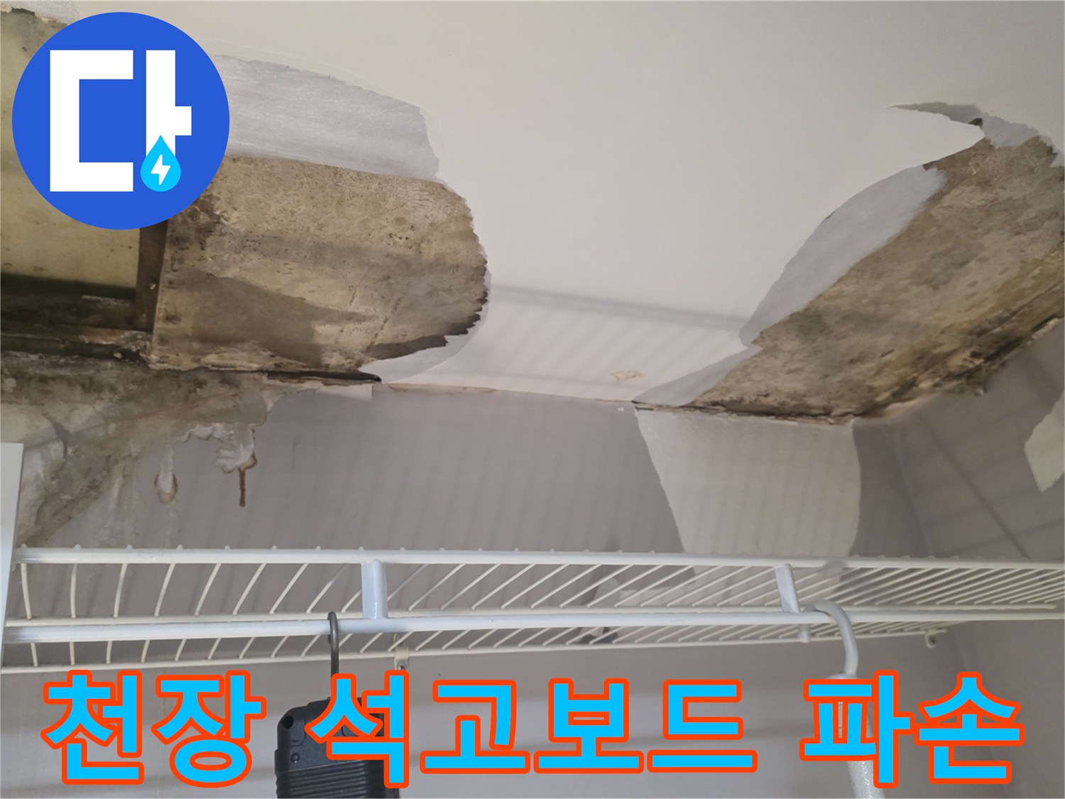 아파트 벽장 내부-석고보드가 젖어 내려앉은 모습