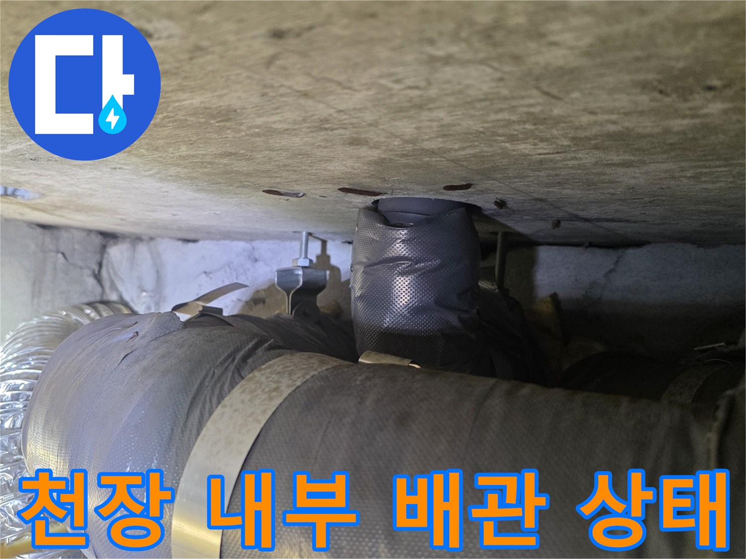 아파트-천장-내부-배관-및-보온재-상태-점검