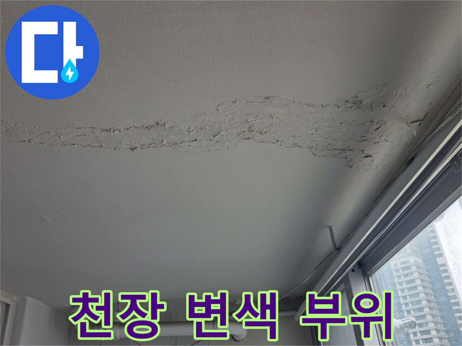 창가-천장-부근-누수-변색-상태