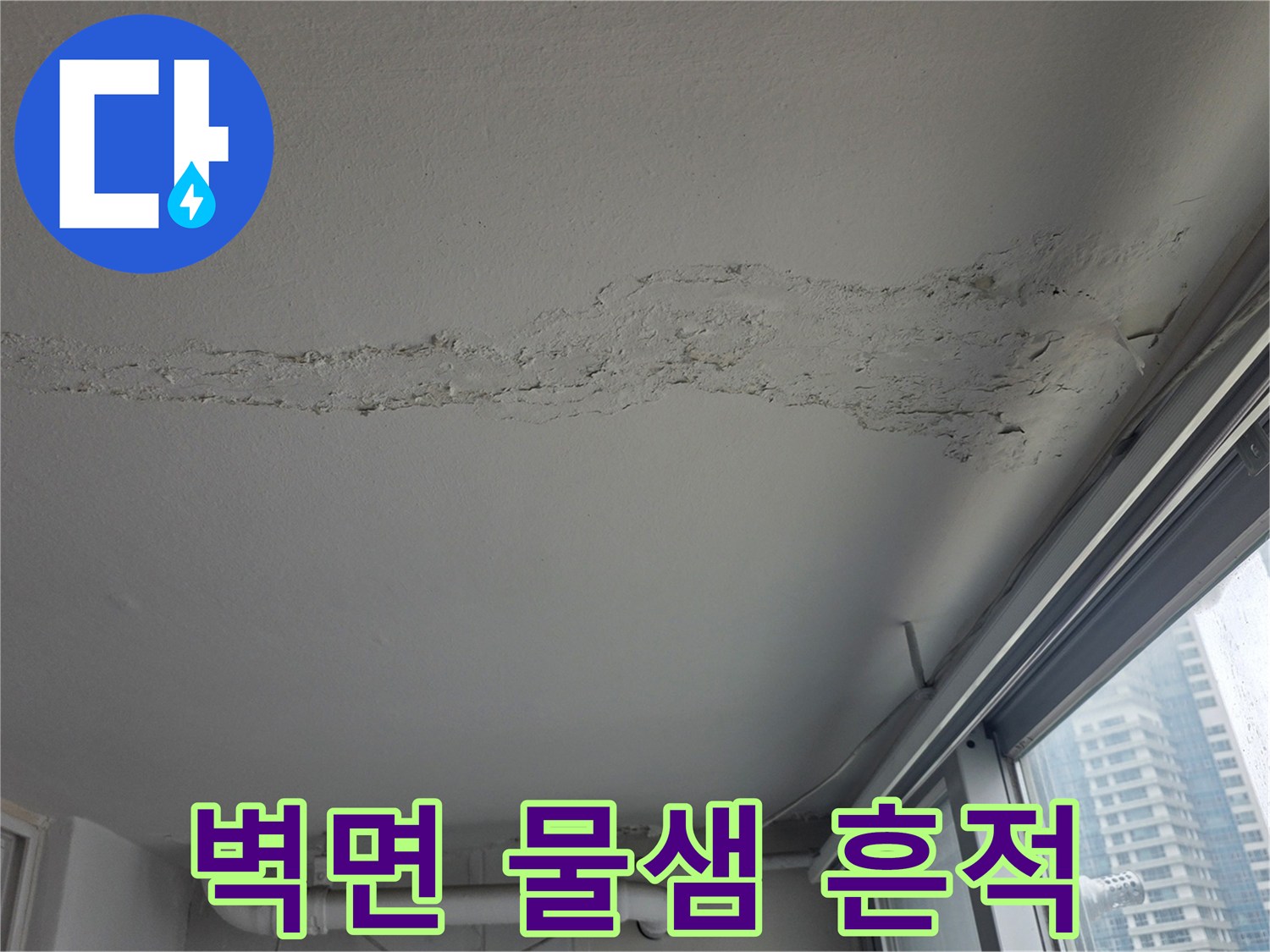 천장 가장자리를 따라 번진 누수 자국