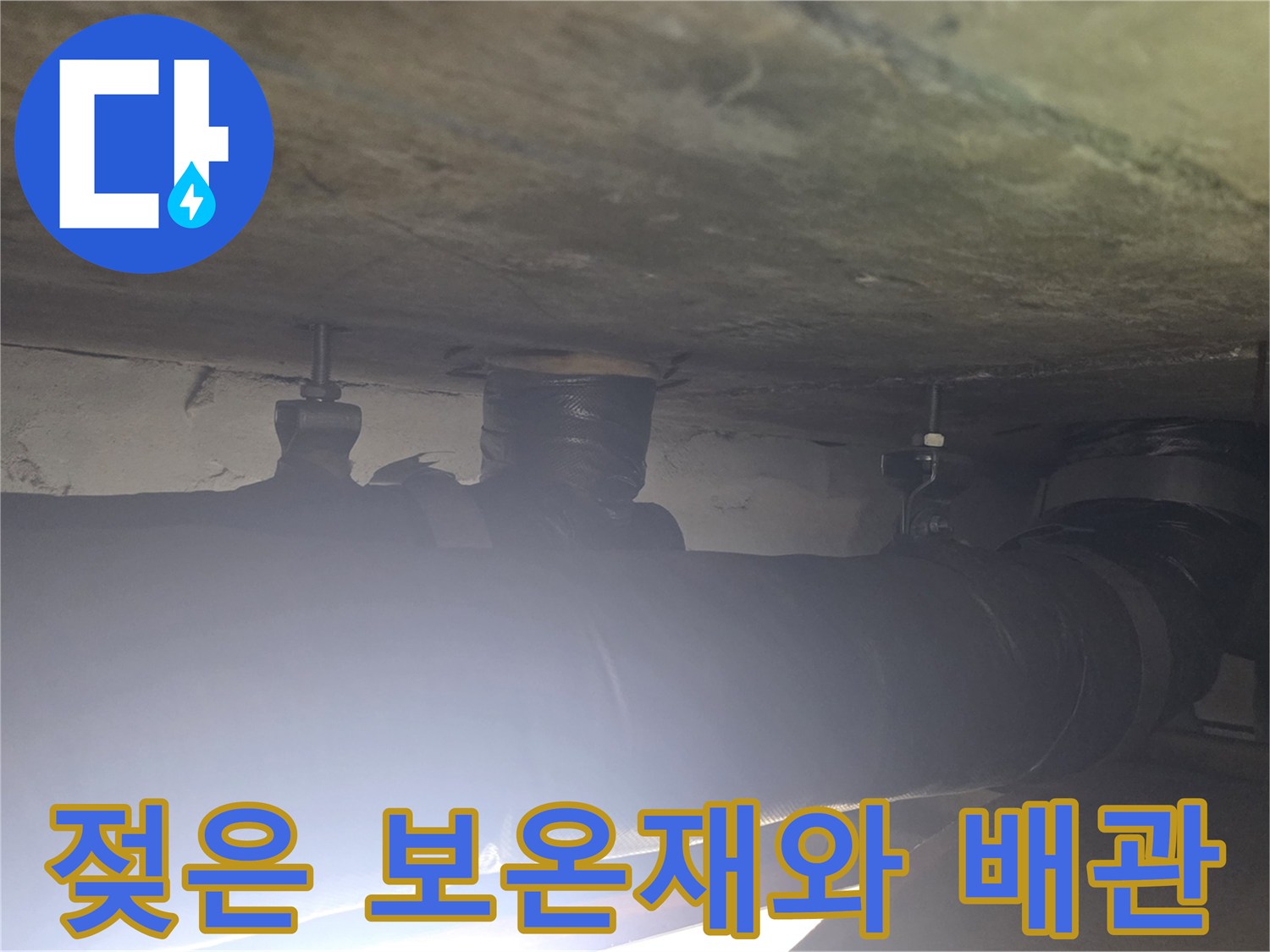 천장 내부 배관의 습기 젖은 모습