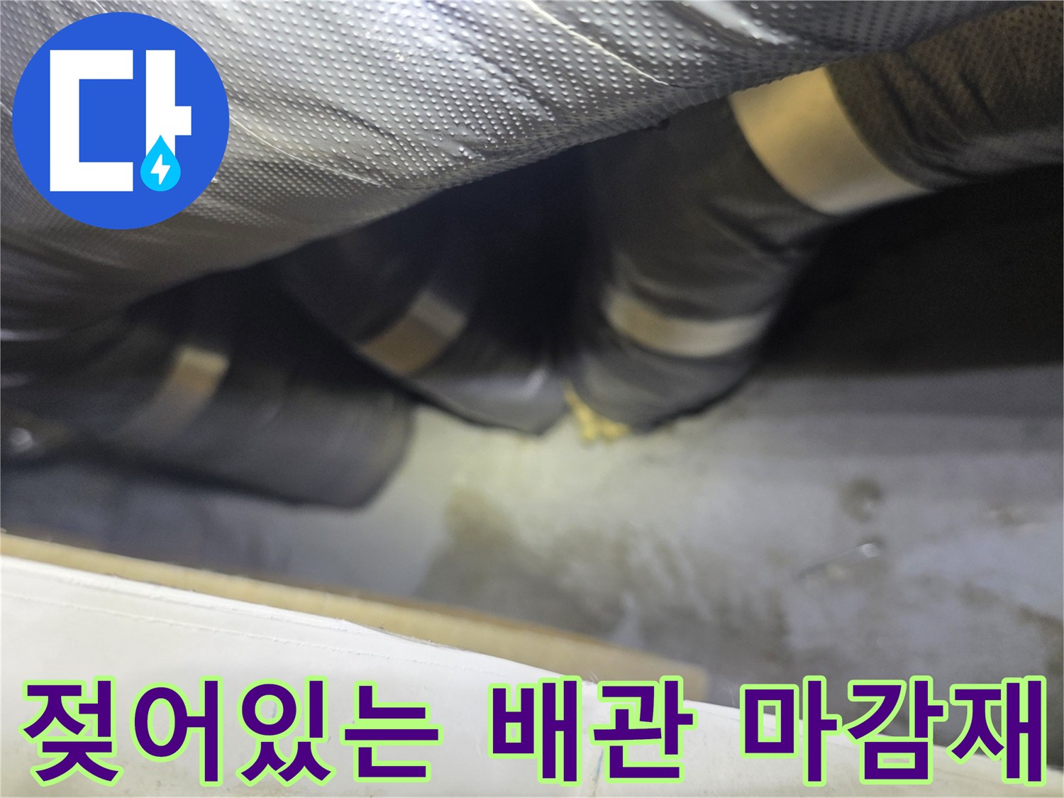 천장 배관 보온재의 습기 침투 흔적