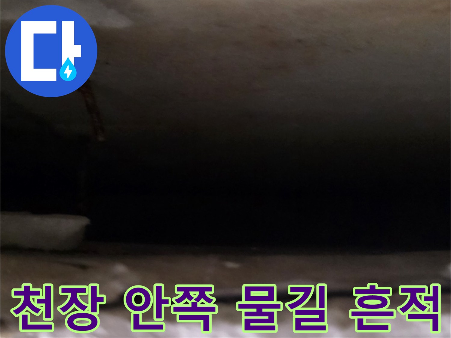 천장-안쪽-배관-주변-물길-자국