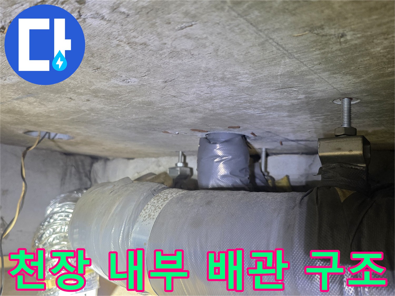 콘크리트 천장에-고정된-배관의 상세 모습
