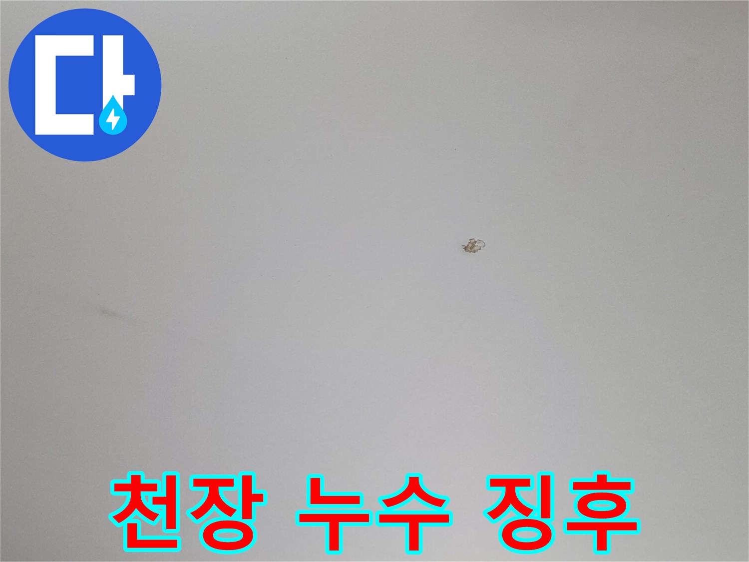 하얀 천장에 맺힌 작은 물방울 이미지