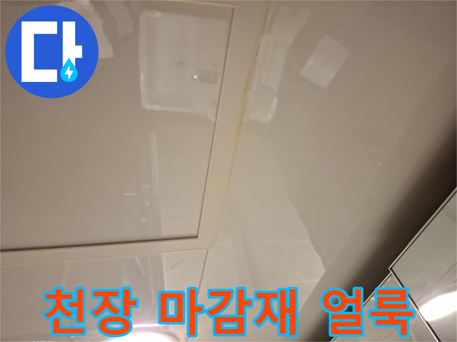 욕실 천장 판넬-습기로 인해 발생한 변색 부위