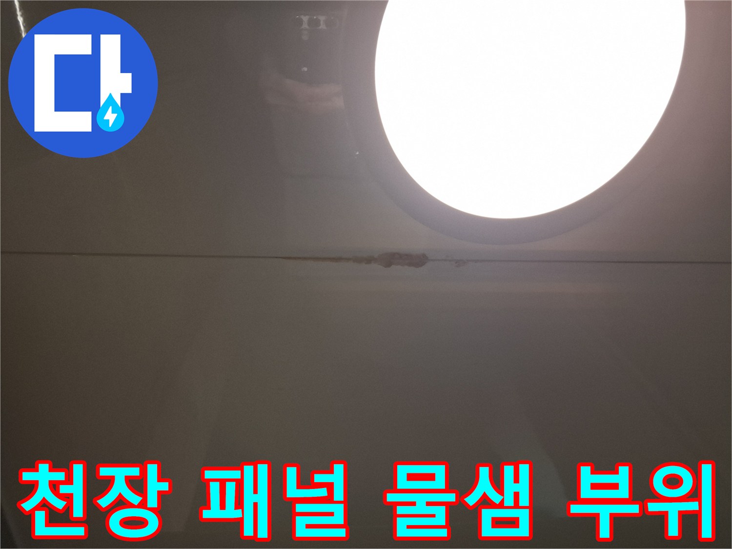 천장-패널-틈새의-어두운-누수-흔적