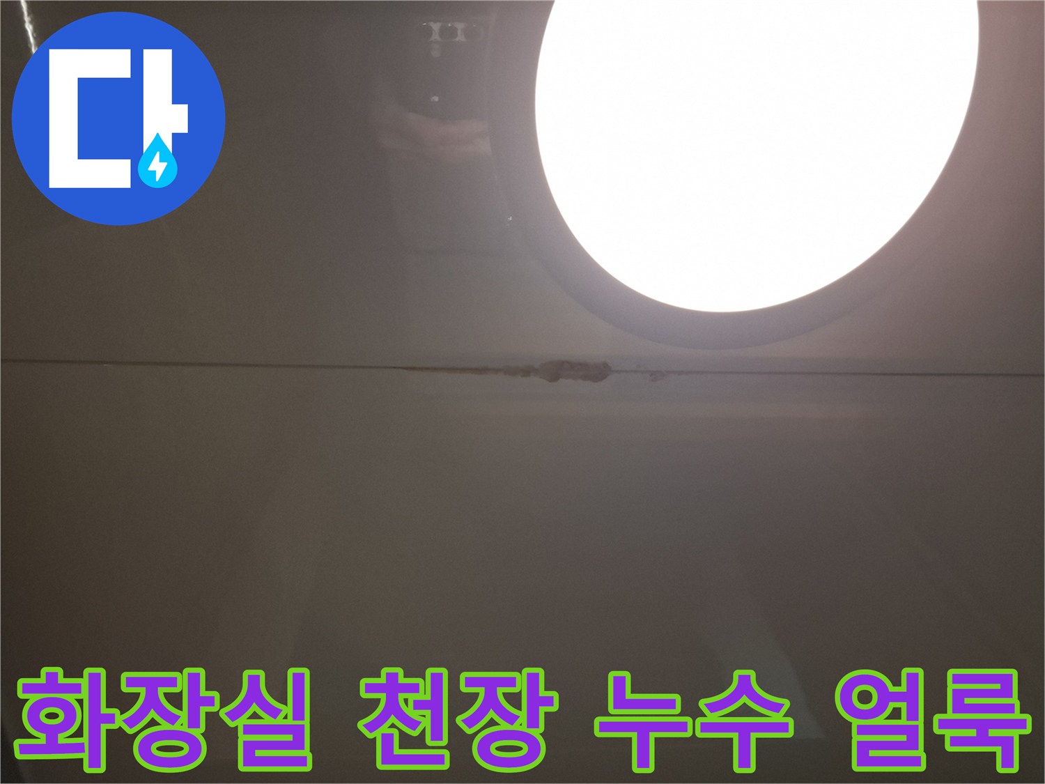 파주 운정 아파트 화장실 천장 마감재 사이의 물샘 흔적과 젖은 자국