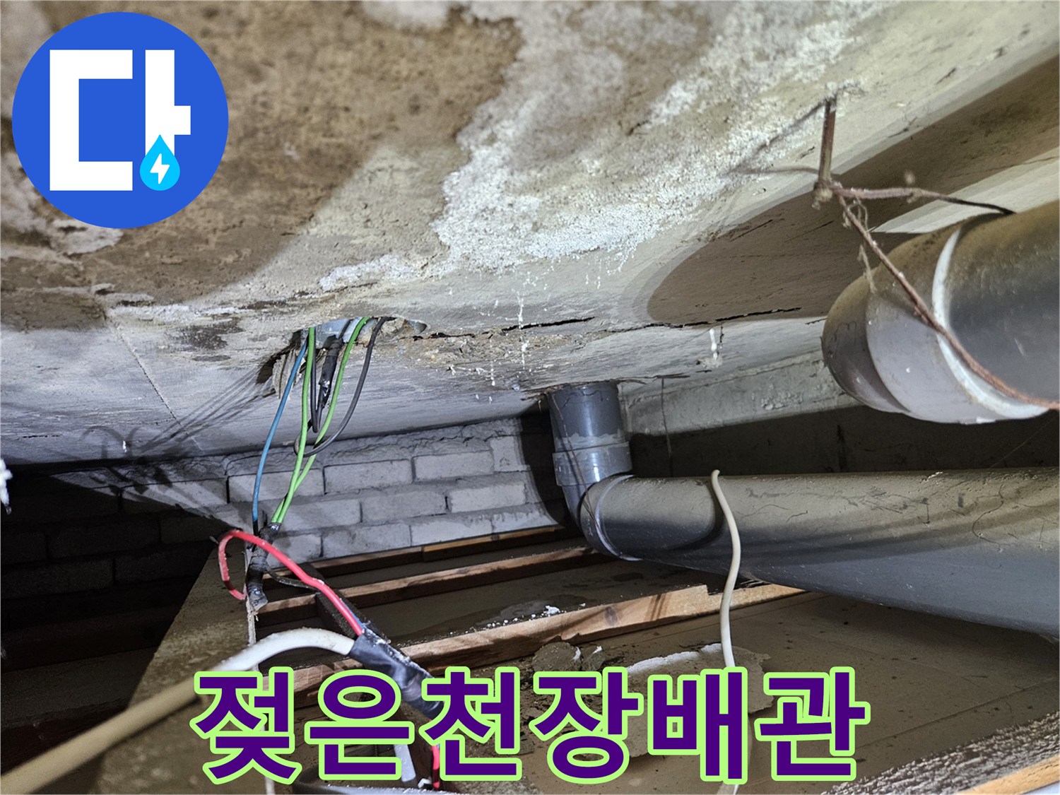 누수로-인해-오염된-천장과-배관-주변-모습