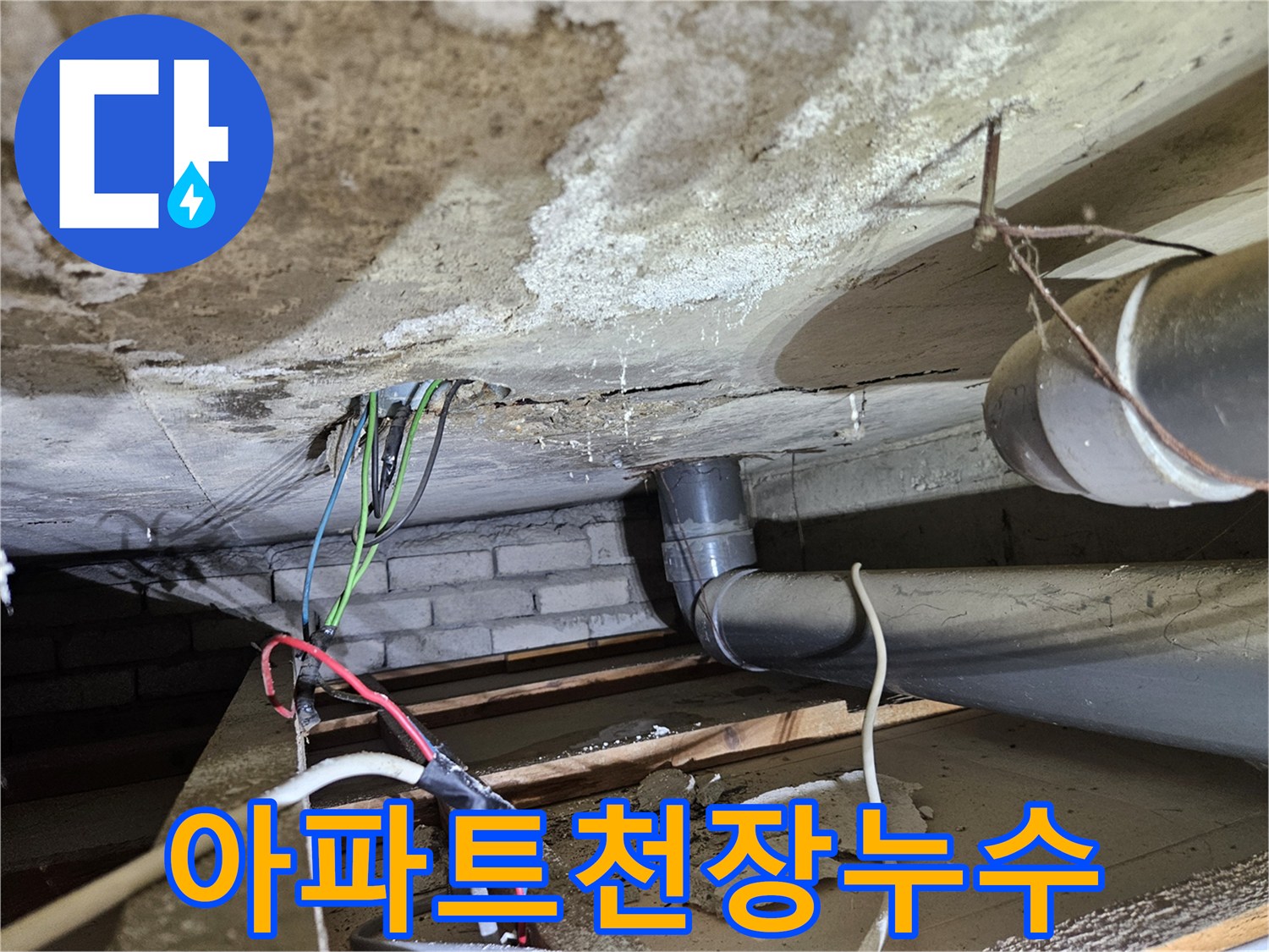 전기배선-근처에서-발생한-오수배관-누수-피해-사진